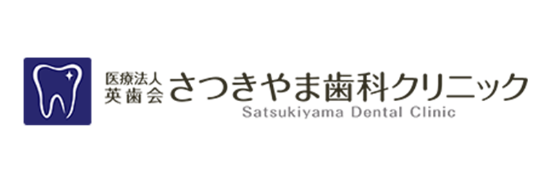 さつきやま歯科クリニック